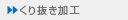 ���蔲�����H